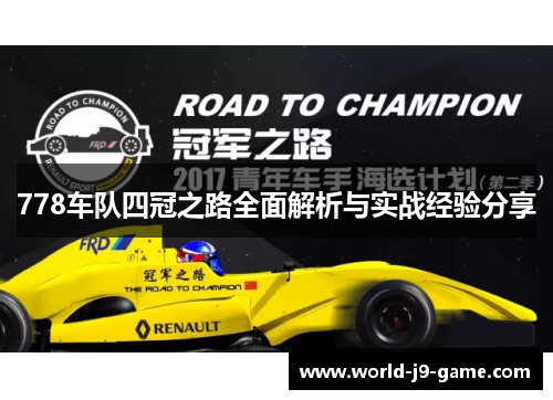 778车队四冠之路全面解析与实战经验分享