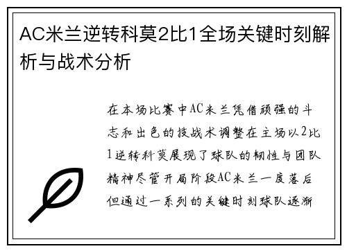 AC米兰逆转科莫2比1全场关键时刻解析与战术分析 AC米兰逆转科莫2比1全场关键时刻解析与战术分析