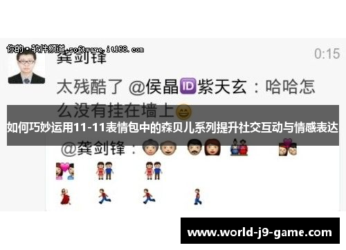 如何巧妙运用11-11表情包中的森贝儿系列提升社交互动与情感表达 如何巧妙运用11-11表情包中的森贝儿系列提升社交互动与情感表达