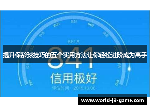 提升保龄球技巧的五个实用方法让你轻松进阶成为高手