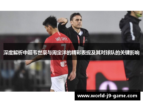 深度解析中超韦世豪与周定洋的精彩表现及其对球队的关键影响