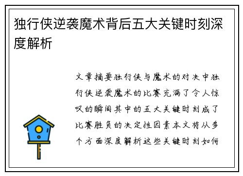 独行侠逆袭魔术背后五大关键时刻深度解析 独行侠逆袭魔术背后五大关键时刻深度解析