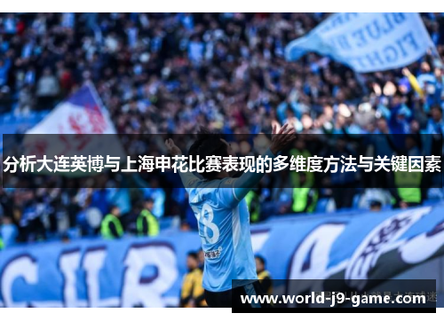 分析大连英博与上海申花比赛表现的多维度方法与关键因素 分析大连英博与上海申花比赛表现的多维度方法与关键因素