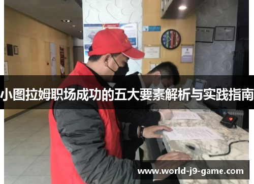 小图拉姆职场成功的五大要素解析与实践指南