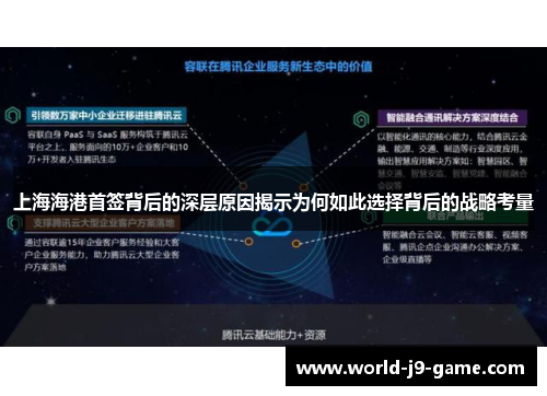 上海海港首签背后的深层原因揭示为何如此选择背后的战略考量