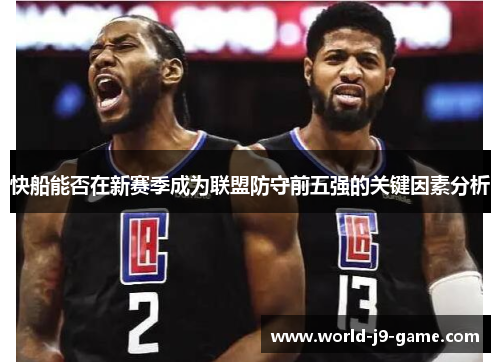 快船能否在新赛季成为联盟防守前五强的关键因素分析