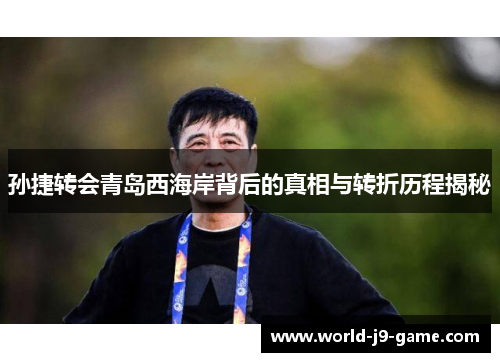 孙捷转会青岛西海岸背后的真相与转折历程揭秘 孙捷转会青岛西海岸背后的真相与转折历程揭秘