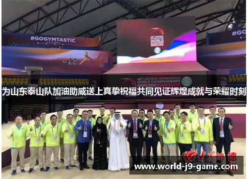 为山东泰山队加油助威送上真挚祝福共同见证辉煌成就与荣耀时刻 为山东泰山队加油助威送上真挚祝福共同见证辉煌成就与荣耀时刻