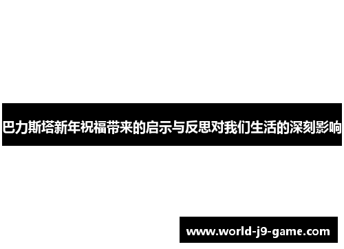 巴力斯塔新年祝福带来的启示与反思对我们生活的深刻影响