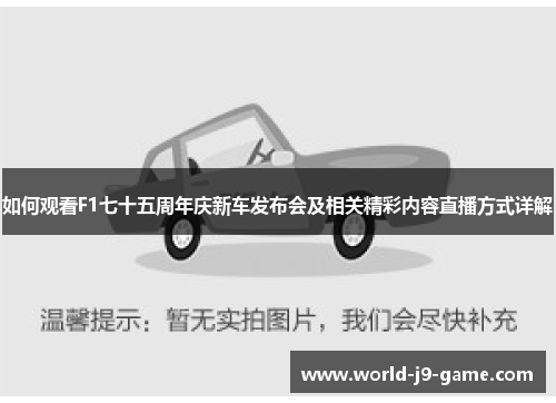 如何观看F1七十五周年庆新车发布会及相关精彩内容直播方式详解