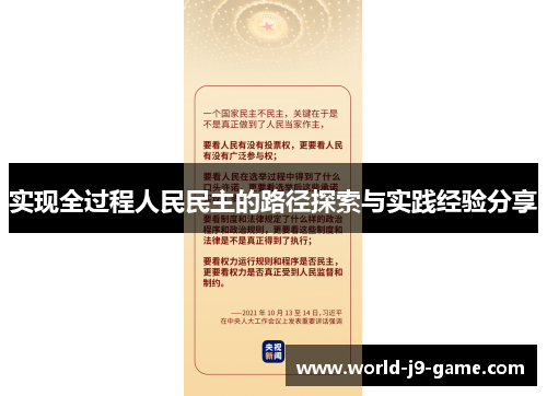 实现全过程人民民主的路径探索与实践经验分享