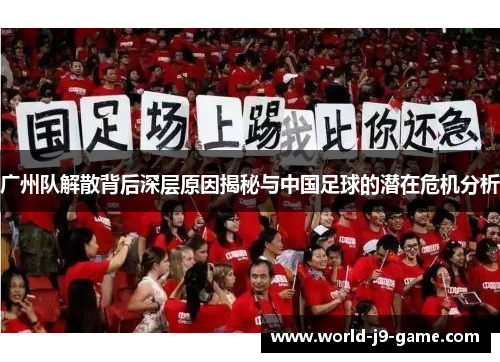 广州队解散背后深层原因揭秘与中国足球的潜在危机分析