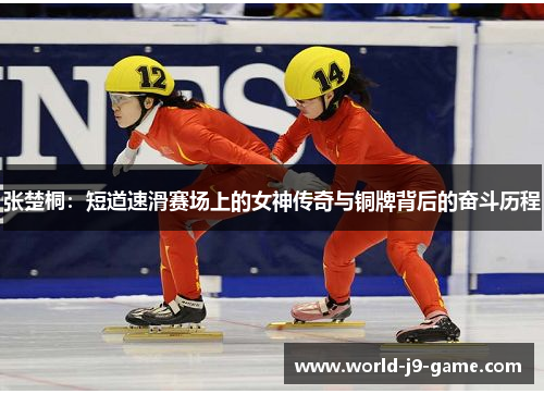 张楚桐:短道速滑赛场上的女神传奇与铜牌背后的奋斗历程 张楚桐:短道速滑赛场上的女神传奇与铜牌背后的奋斗历程