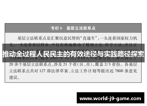 推动全过程人民民主的有效途径与实践路径探索