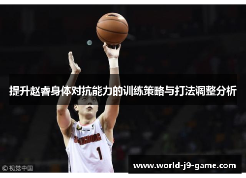 提升赵睿身体对抗能力的训练策略与打法调整分析