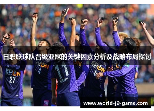 日职联球队晋级亚冠的关键因素分析及战略布局探讨 日职联球队晋级亚冠的关键因素分析及战略布局探讨
