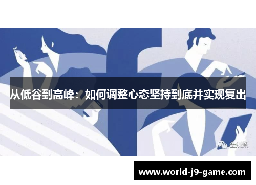 从低谷到高峰：如何调整心态坚持到底并实现复出