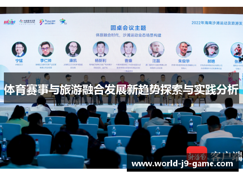 体育赛事与旅游融合发展新趋势探索与实践分析