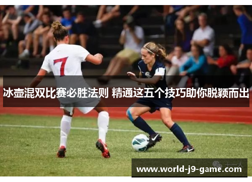 冰壶混双比赛必胜法则 精通这五个技巧助你脱颖而出 冰壶混双比赛必胜法则 精通这五个技巧助你脱颖而出
