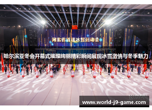 哈尔滨亚冬会开幕式璀璨绚丽精彩瞬间展现冰雪激情与冬季魅力 哈尔滨亚冬会开幕式璀璨绚丽精彩瞬间展现冰雪激情与冬季魅力