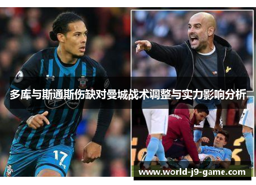 多库与斯通斯伤缺对曼城战术调整与实力影响分析 多库与斯通斯伤缺对曼城战术调整与实力影响分析