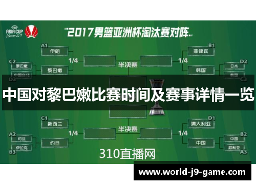 中国对黎巴嫩比赛时间及赛事详情一览 中国对黎巴嫩比赛时间及赛事详情一览