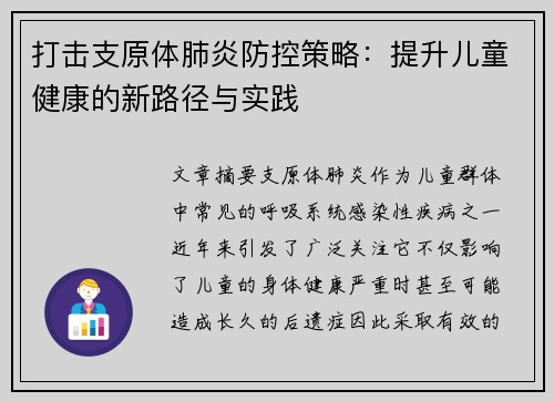 打击支原体肺炎防控策略:提升儿童健康的新路径与实践 打击支原体肺炎防控策略:提升儿童健康的新路径与实践