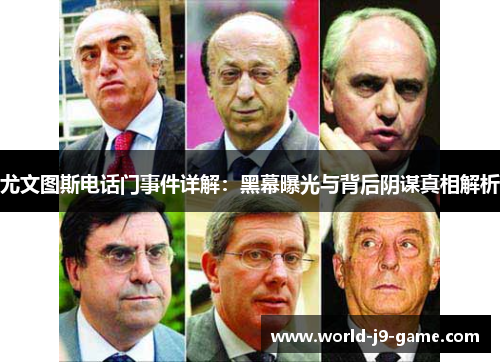 尤文图斯电话门事件详解:黑幕曝光与背后阴谋真相解析 尤文图斯电话门事件详解:黑幕曝光与背后阴谋真相解析
