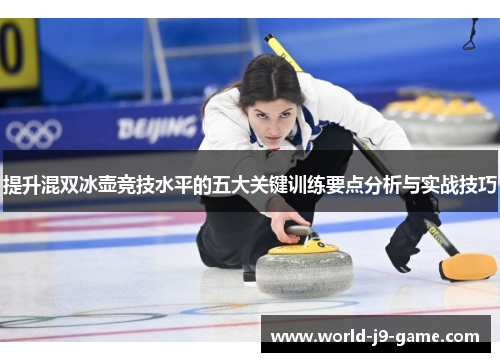 提升混双冰壶竞技水平的五大关键训练要点分析与实战技巧 提升混双冰壶竞技水平的五大关键训练要点分析与实战技巧