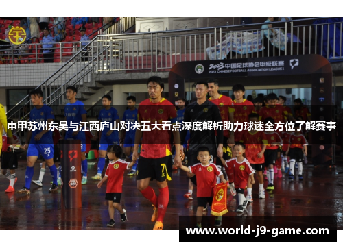 中甲苏州东吴与江西庐山对决五大看点深度解析助力球迷全方位了解赛事