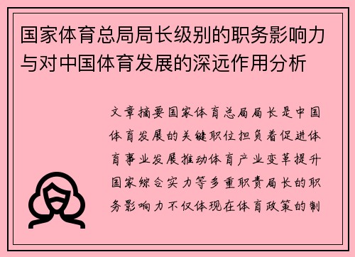 国家体育总局局长级别的职务影响力与对中国体育发展的深远作用分析