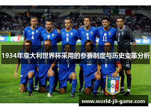 1934年意大利世界杯采用的参赛制度与历史变革分析