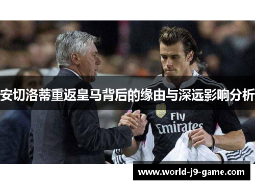 安切洛蒂重返皇马背后的缘由与深远影响分析