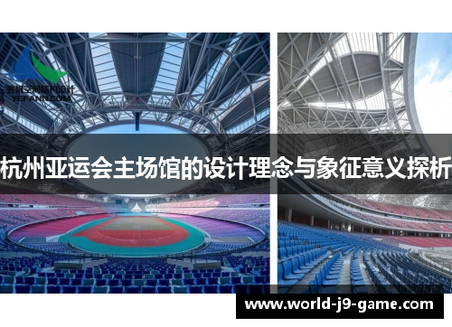 杭州亚运会主场馆的设计理念与象征意义探析 杭州亚运会主场馆的设计理念与象征意义探析