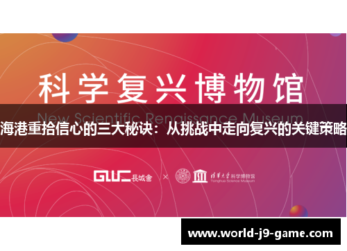 海港重拾信心的三大秘诀:从挑战中走向复兴的关键策略 海港重拾信心的三大秘诀:从挑战中走向复兴的关键策略