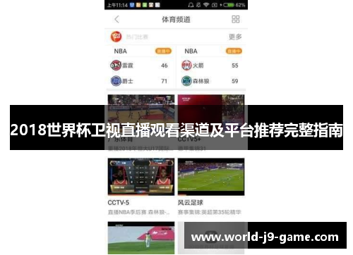 2018世界杯卫视直播观看渠道及平台推荐完整指南