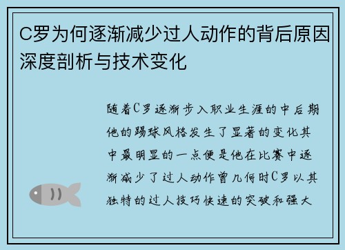C罗为何逐渐减少过人动作的背后原因深度剖析与技术变化