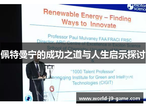 佩特曼宁的成功之道与人生启示探讨