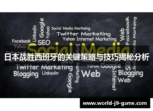 日本战胜西班牙的关键策略与技巧揭秘分析