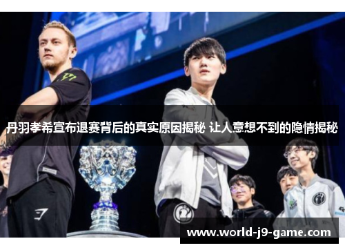 丹羽孝希宣布退赛背后的真实原因揭秘 让人意想不到的隐情揭秘