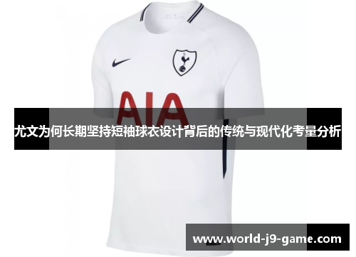 尤文为何长期坚持短袖球衣设计背后的传统与现代化考量分析