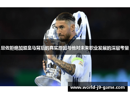 恩佐拒绝加盟皇马背后的真实原因与他对未来职业发展的深层考量