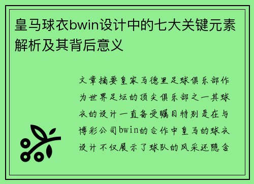 皇马球衣bwin设计中的七大关键元素解析及其背后意义 皇马球衣bwin设计中的七大关键元素解析及其背后意义
