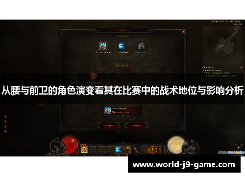 从腰与前卫的角色演变看其在比赛中的战术地位与影响分析 从腰与前卫的角色演变看其在比赛中的战术地位与影响分析