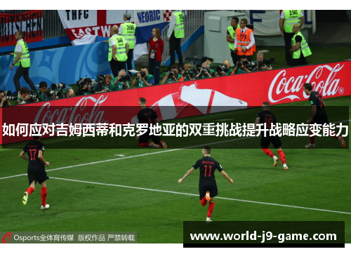 如何应对吉姆西蒂和克罗地亚的双重挑战提升战略应变能力