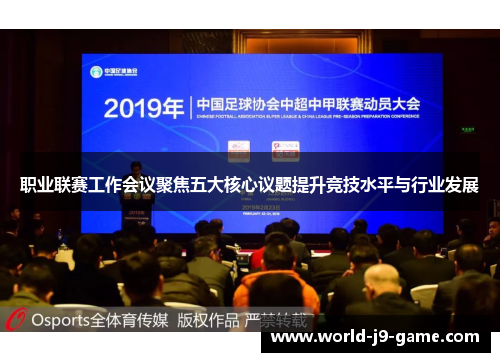 职业联赛工作会议聚焦五大核心议题提升竞技水平与行业发展 职业联赛工作会议聚焦五大核心议题提升竞技水平与行业发展