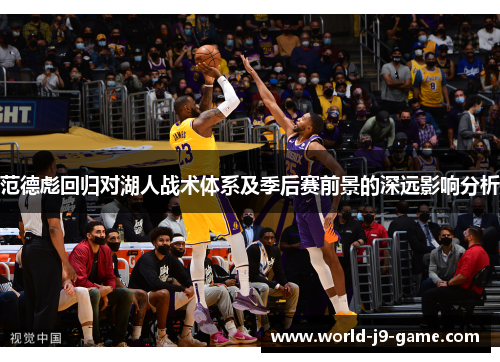 范德彪回归对湖人战术体系及季后赛前景的深远影响分析 范德彪回归对湖人战术体系及季后赛前景的深远影响分析