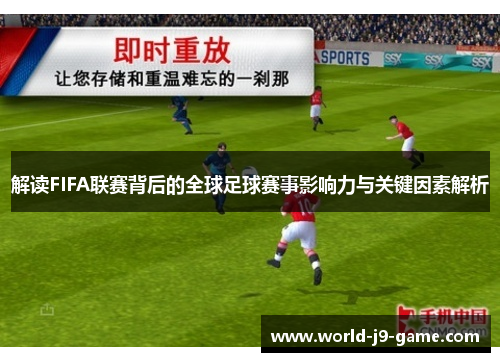 解读FIFA联赛背后的全球足球赛事影响力与关键因素解析