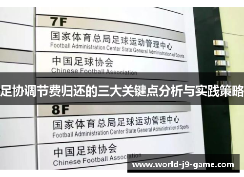 足协调节费归还的三大关键点分析与实践策略