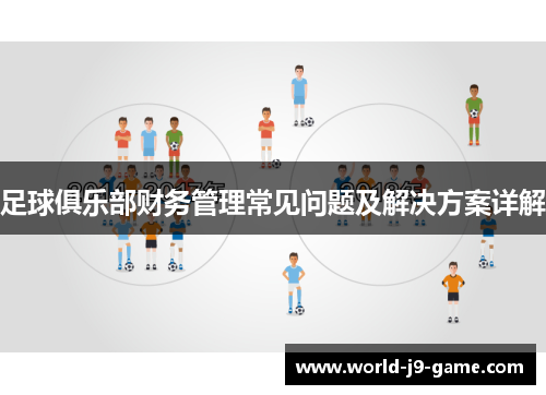 足球俱乐部财务管理常见问题及解决方案详解 足球俱乐部财务管理常见问题及解决方案详解